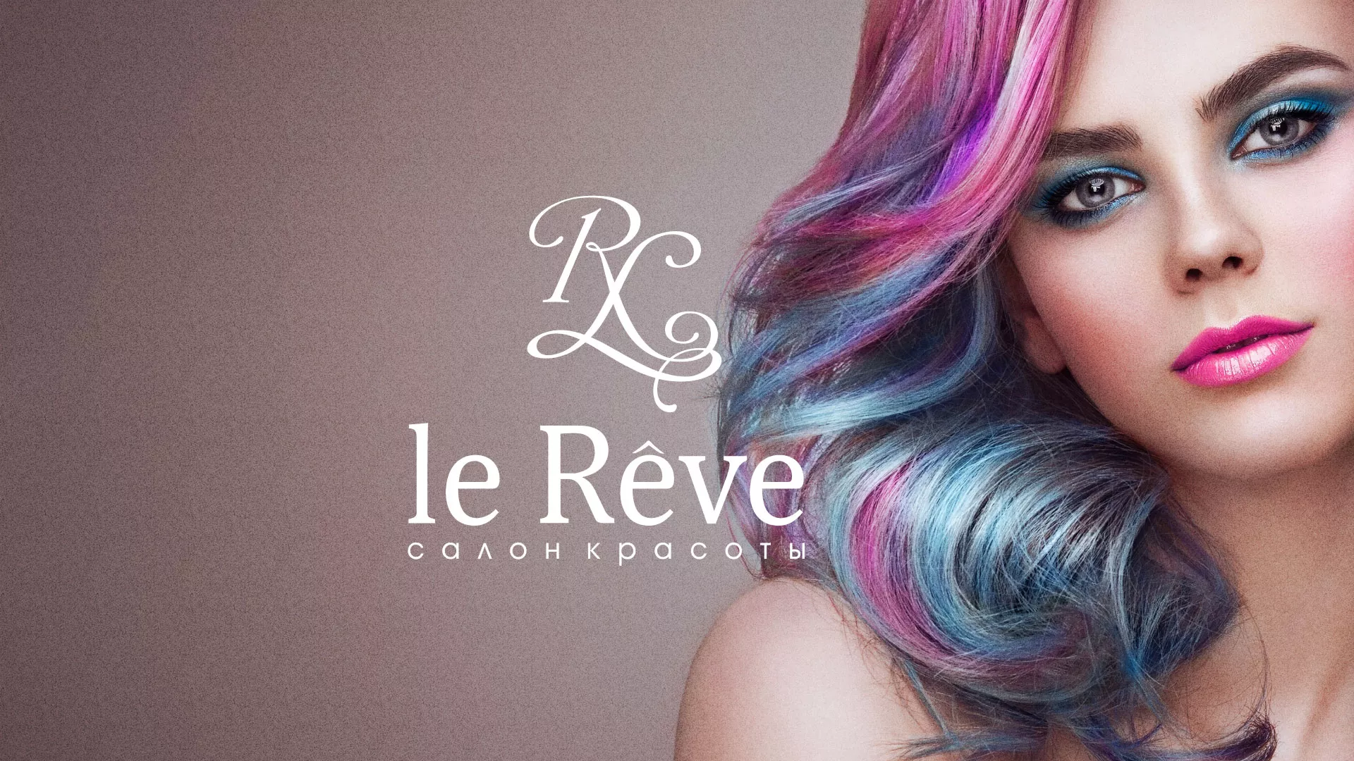 Создание сайта для салона красоты «Le Reve» в Курске